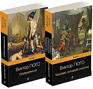 Die Verdammten. Der Mensch, der lacht (Set aus 2 Büchern)