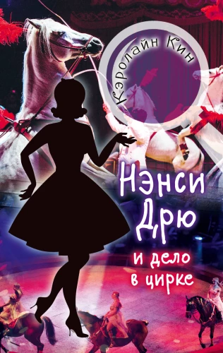 Nancy Drew und der Fall im Zirkus