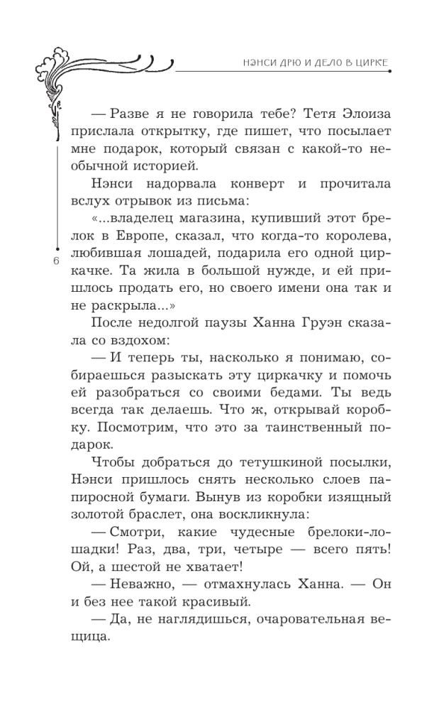Nensija Drū un lieta cirkā