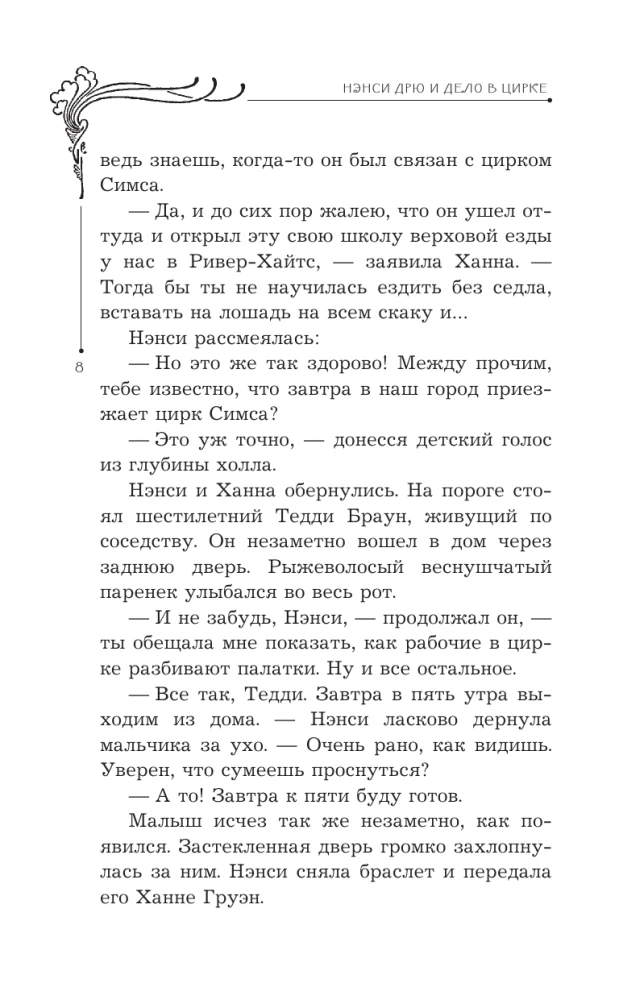Nensija Drū un lieta cirkā