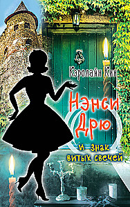 Нэнси Дрю и знак витых свечей
