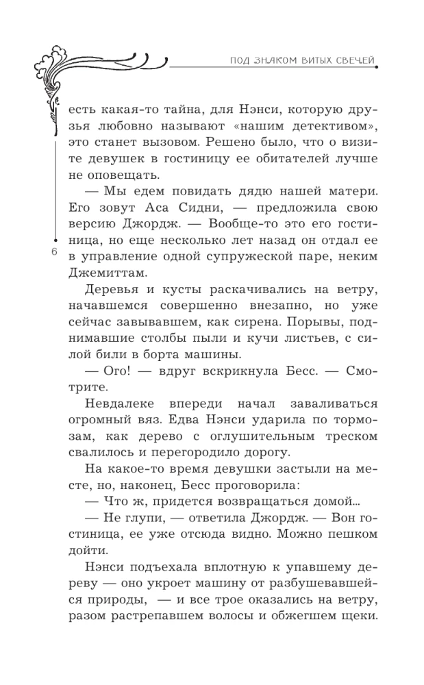 Нэнси Дрю и знак витых свечей