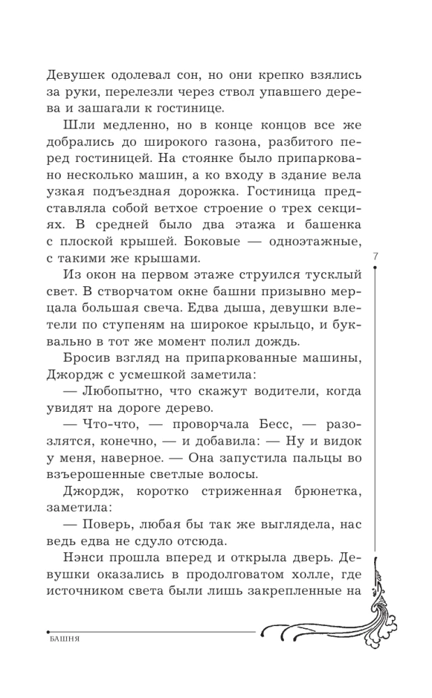 Нэнси Дрю и знак витых свечей
