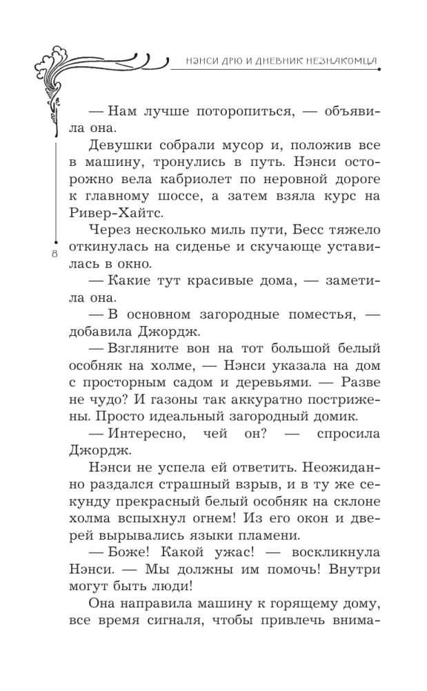 Nensija Drū un svešinieka dienasgrāmata