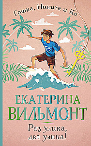 Раз улика, два улика!