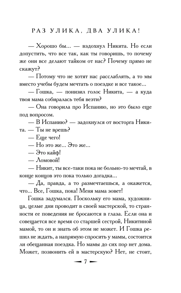 Раз улика, два улика!