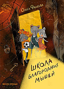 Nobiliųjų pelių mokykla