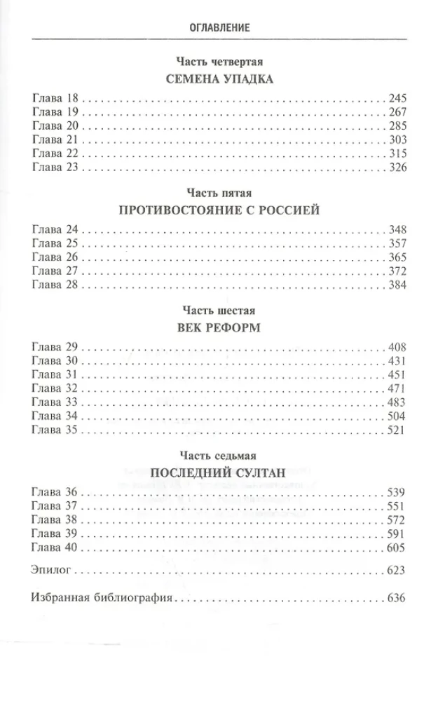 Imperium Osmańskie. Sześć wieków od wzrostu do upadku. XIV-XX w.