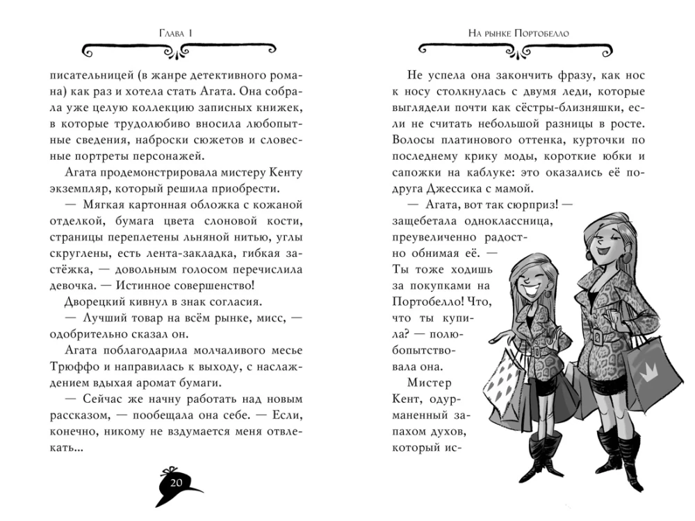 Агата Мистери. Погоня за белой жирафой