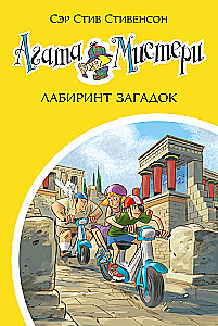 Агата Мистери. Лабиринт загадок