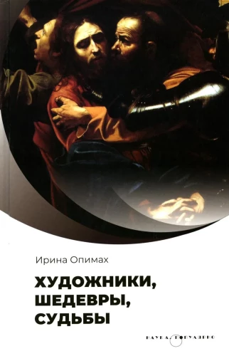 Kunstnikud, meistriteosed, saatused