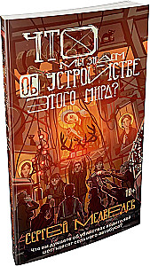 Co wiemy o urządzeniu tego świata?