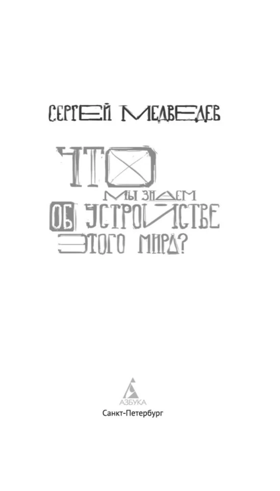 Co wiemy o urządzeniu tego świata?