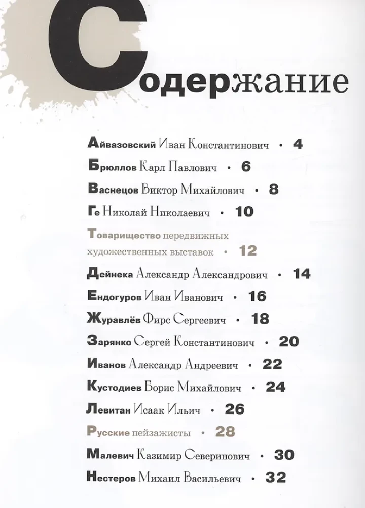 Азбука русских художников