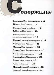 Азбука русских художников