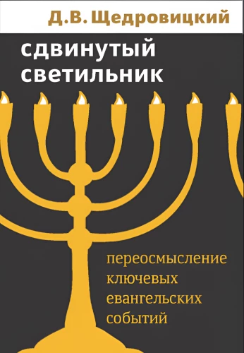 Сдвинутый светильник. Переосмысление ключевых евангельских событий