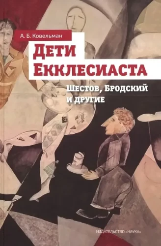 Дети Екклесиаста