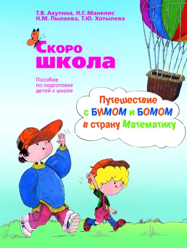 Путешествие с Бимом и Бомом в страну Математику
