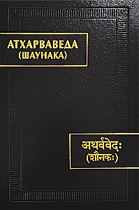 Atharva Veda (Shaunaka)