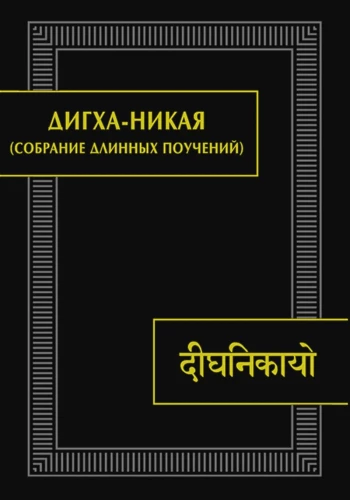 Digha Nikaya (Collection of Long Discourses)