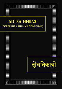 Digha Nikaya (Collection of Long Discourses)