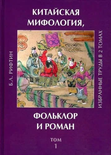 Китайская мифология, фольклор и роман. Избранные труды. 1 том