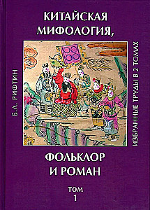Chinese Mythology, Folklore and Novel. Selected Works. Volume 1
