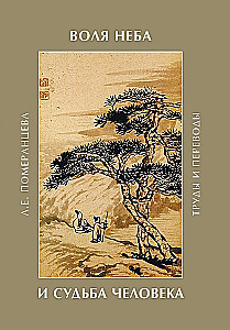 The Will of Heaven and the Fate of Man. Works and Translations