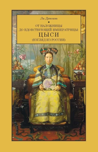 From Concubine to Dowager Empress: Cixi