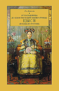 From Concubine to Dowager Empress: Cixi