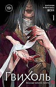 Gwihoł. Czerwone atramenty śmierci. Tom 1