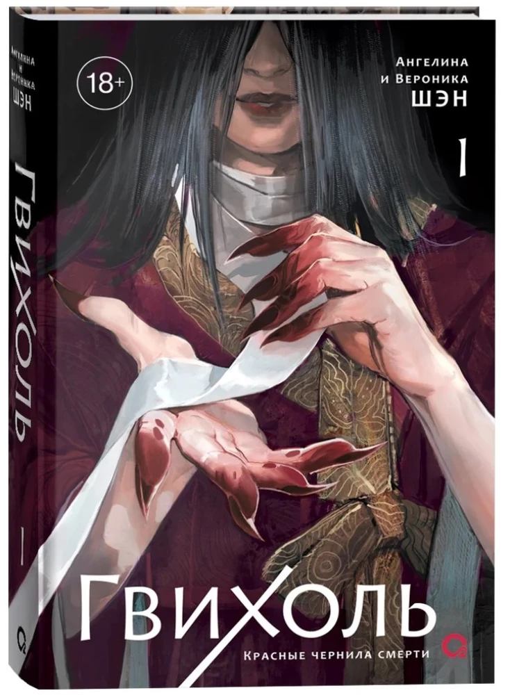 Gwihoł. Czerwone atramenty śmierci. Tom 1