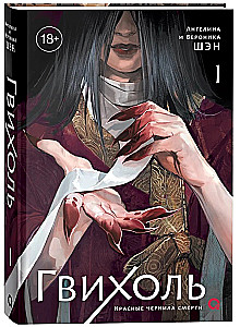 Gwihoł. Czerwone atramenty śmierci. Tom 1