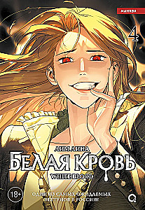 White Blood. Volume 4