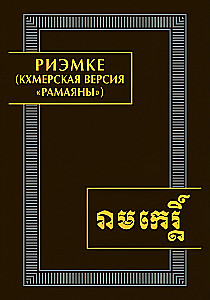 Riemke (Khmer version of the Ramayana)