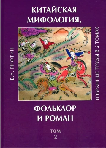 Китайская мифология, фольклор и роман. Избранные труды.  2 том.