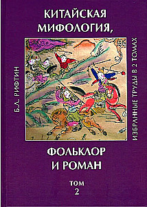 Chinese Mythology, Folklore, and Novel. Selected Works. Volume 2.