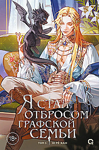 I Became the Outcast of a Noble Family. Volume 5