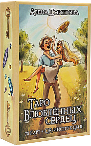 Таро Влюбленных Сердец (78 карт + QR инструкция)