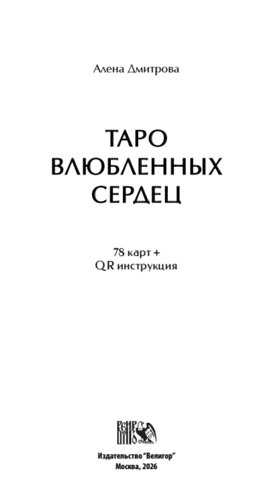 Таро Влюбленных Сердец (78 карт + QR инструкция)