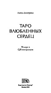 Таро Влюбленных Сердец (78 карт + QR инструкция)