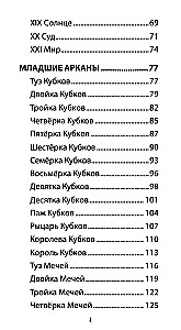 Таро Влюбленных Сердец (78 карт + QR инструкция)