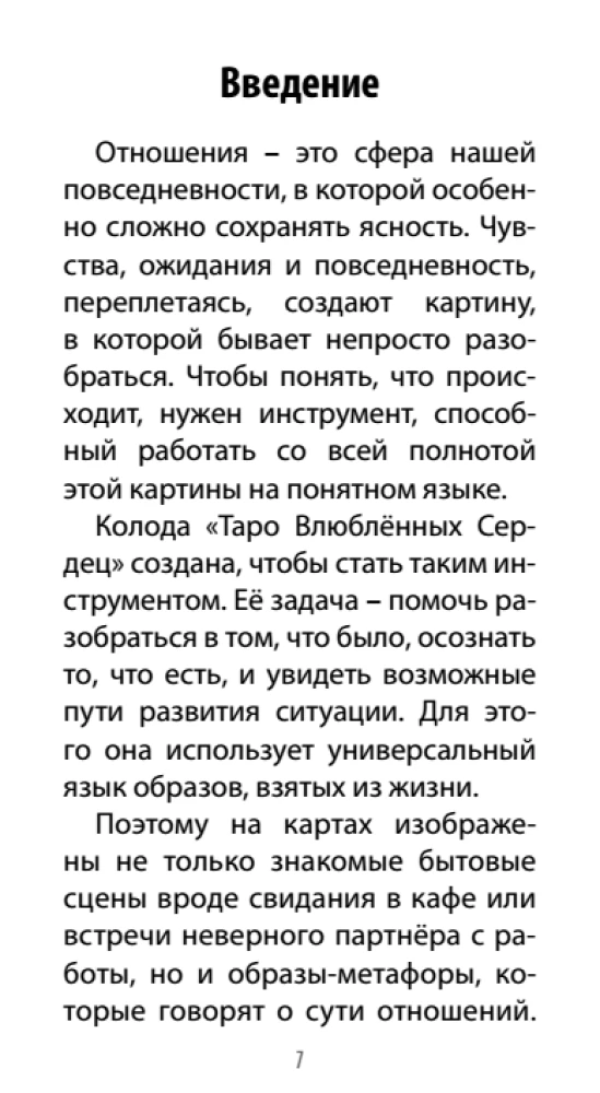 Таро Влюбленных Сердец (78 карт + QR инструкция)