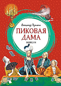 Пиковая дама