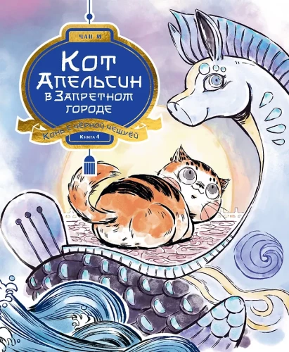 Die Katze Orange in der Verbotenen Stadt. Buch 4. Ein Pferd mit schwarzen Schuppen