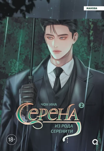 Serena aus dem Geschlecht Serenity. Band 2