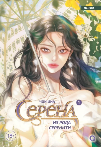 Serena aus dem Haus Serenity. Band 1