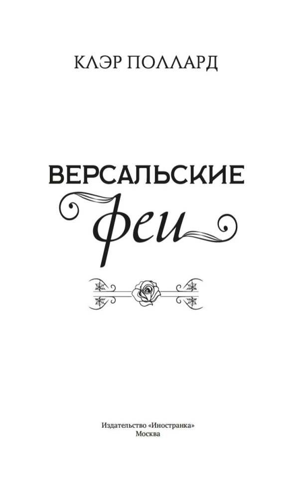 Wersalskie wróżki