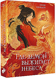 Где демон выжигает небеса