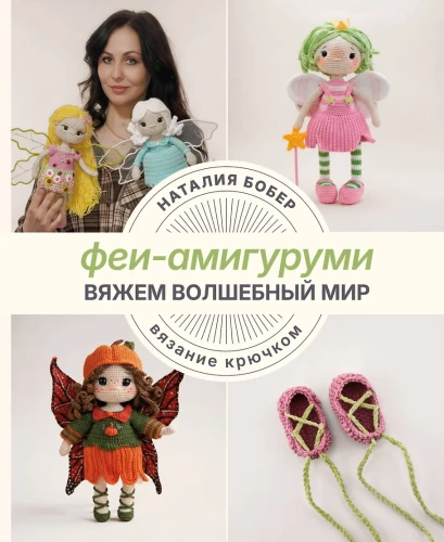 Crocheting a Magical World. Amigurumi Fairies